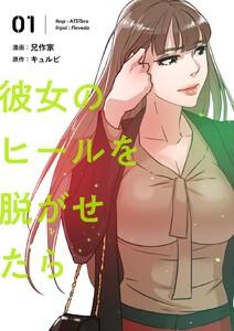 彼女のヒールを脱がせたら(フルカラー)【特装版】　1巻