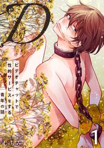 “D”～ビデオチャットで性的サービスをする青年の話～　1巻