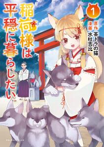 稲荷様は平穏に暮らしたい(ポルカコミックス)1【電子版特典イラスト付き】