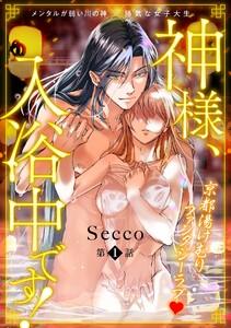 神様、入浴中です！1巻