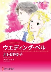 ウエディング・ベル （分冊版）1話