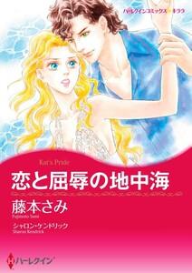 恋と屈辱の地中海 （分冊版）1話