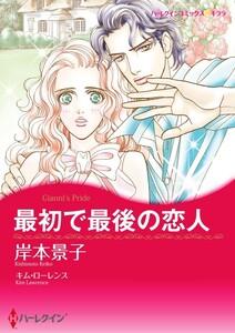 最初で最後の恋人 （分冊版）1話