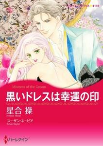 黒いドレスは幸運の印 （分冊版）1話