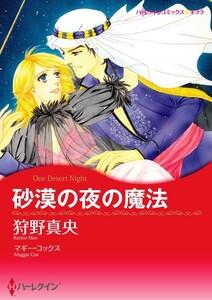 砂漠の夜の魔法 （分冊版）1話