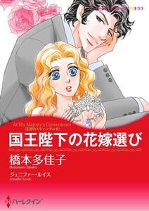 国王陛下の花嫁選び （分冊版）1話