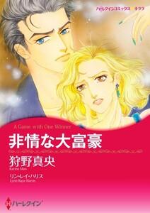 非情な大富豪 （分冊版）1話