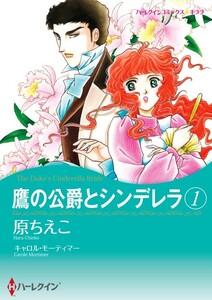 鷹の公爵とシンデレラ 1 （分冊版）1話