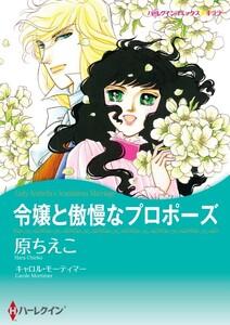 令嬢と傲慢なプロポーズ （分冊版）1話