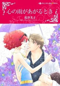 心の雨があがるとき （分冊版）1話