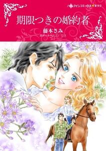 期限つきの婚約者 （分冊版）1話