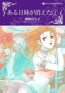 ある日妹が消えた １ （分冊版）1話