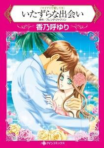 いたずらな出会い （分冊版）1話