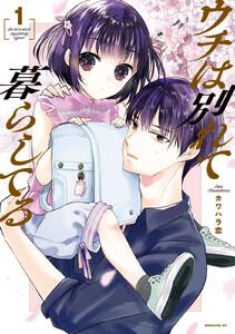 ウチは別れて暮らしてる　1巻