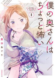 僕の奥さんはちょっと怖い　1巻
