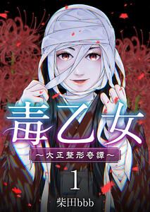 毒乙女～大正整形奇譚～　1巻