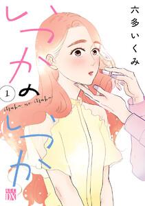 いつかのいつか【電子単行本】　1巻