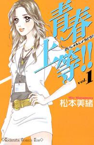 青春上等！！　1巻
