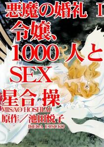 悪魔の婚礼　1巻