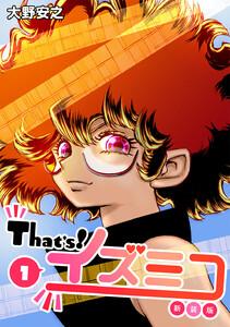 That’s!イズミコ【新装版】　1巻