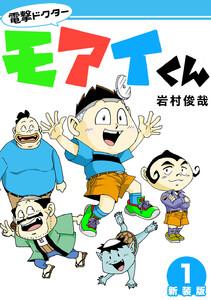 電撃ドクターモアイくん【新装版】　1巻