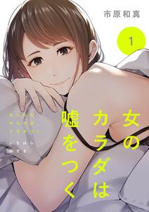 女のカラダは嘘をつく　1巻
