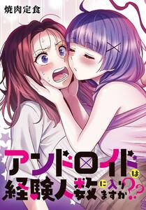 アンドロイドは経験人数に入りますか？？　連載版　1巻