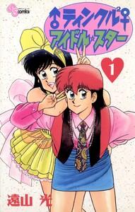 ♂ティンクル２♀　アイドル・スター　1巻