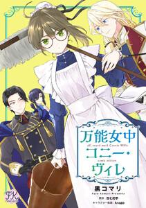 万能女中コニー・ヴィレ【単話売】1巻