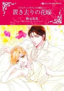 置き去りの花嫁 （分冊版）1話