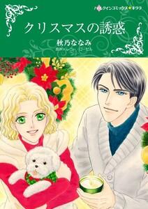 クリスマスの誘惑 （分冊版）1話