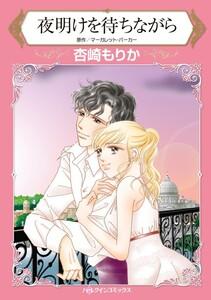 夜明けを待ちながら （分冊版）1話
