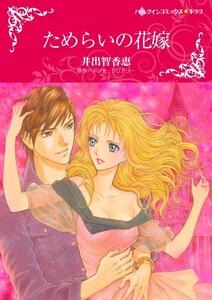 ためらいの花嫁 （分冊版）1話