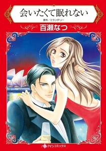 会いたくて眠れない （分冊版）1話
