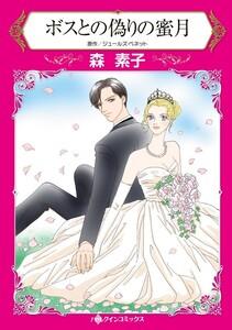 ボスとの偽りの蜜月 （分冊版）1話