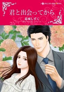 君と出会ってから （分冊版）1話