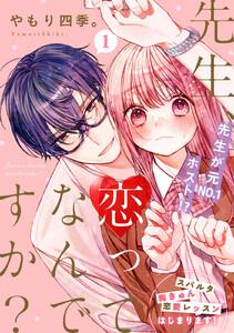 先生、恋ってなんですか？　1巻
