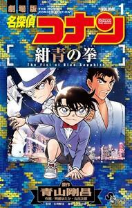 名探偵コナン 紺青の拳　1巻