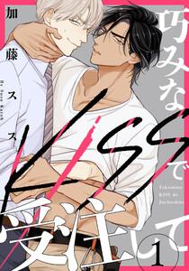 巧みなKISSで受注して　1巻