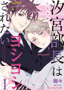 汐宮部長はヨシヨシされたい　1巻