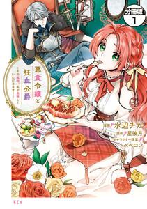 悪食令嬢と狂血公爵　～その魔物、私が美味しくいただきます！～　分冊版　1巻