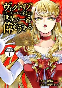 ヴィクトリア・ウィナー・オーストウェン王妃は世界で一番偉そうである　分冊版　1巻