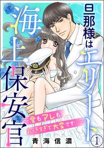 旦那様はエリート海上保安官 ～愛もアレもおっきすぎて大変です…～（分冊版） 【第1話】