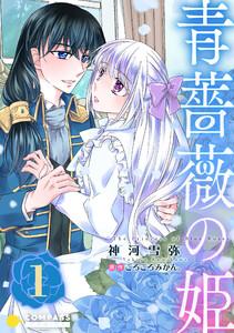 青薔薇の姫【限定書きおろし小説付きコミックス版】1巻