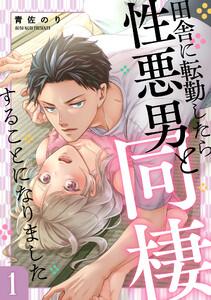 田舎に転勤したら性悪男と同棲することになりました 1