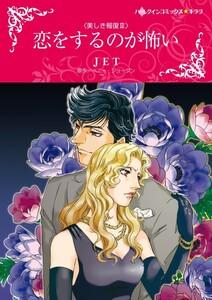 恋をするのが怖い （分冊版）1話