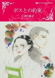 ボスとの約束 （分冊版）1話