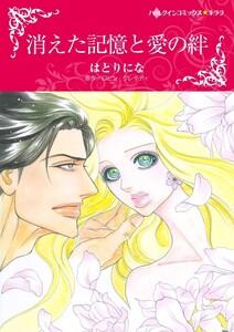 消えた記憶と愛の絆 （分冊版）1話