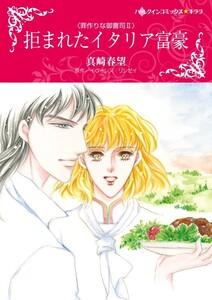 拒まれたイタリア富豪 （分冊版）1話