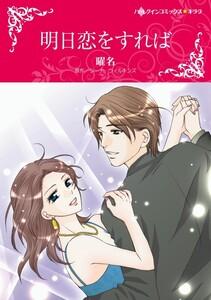 明日恋をすれば （分冊版）1話